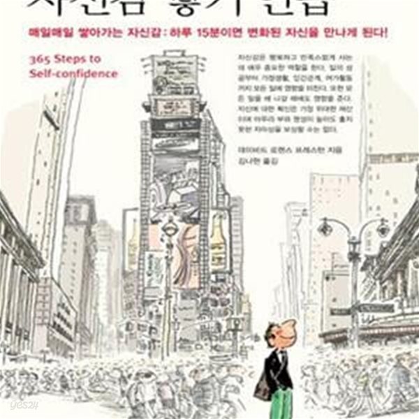 자신감 쌓기 연습 (매일매일 쌓아가는 자신감 : 하루 15분이면 변화된 자신을 만나게 된다!)