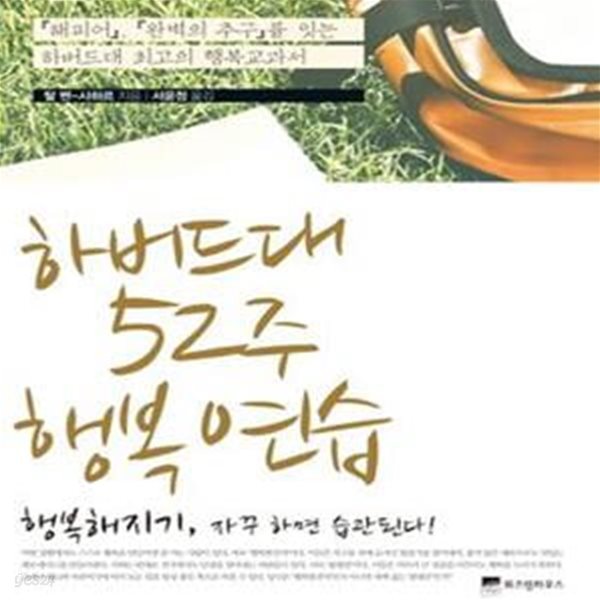 하버드대 52주 행복연습 (행복해지기, 자꾸 하면 습관된다)