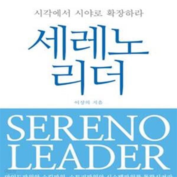 세레노 리더 (시각에서 시야로 확장하라)