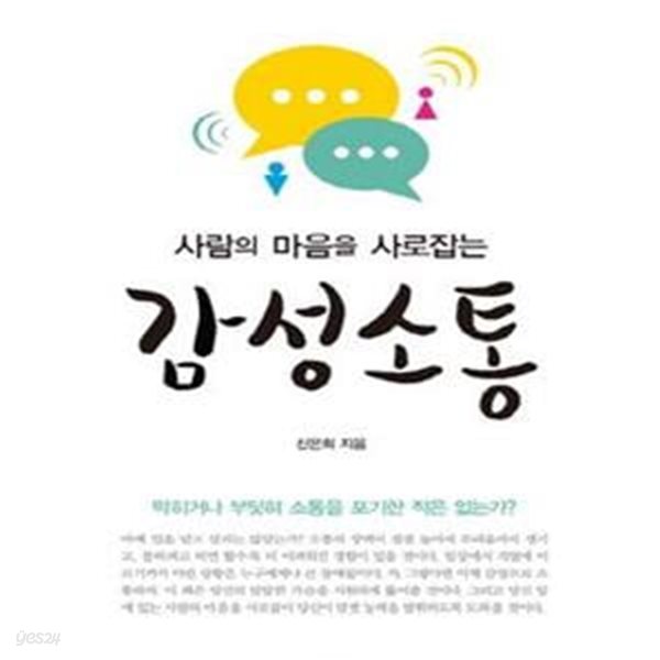 사람의 마음을 사로잡는 감성소통 (소통에 답답함을 자주 느끼는가?)