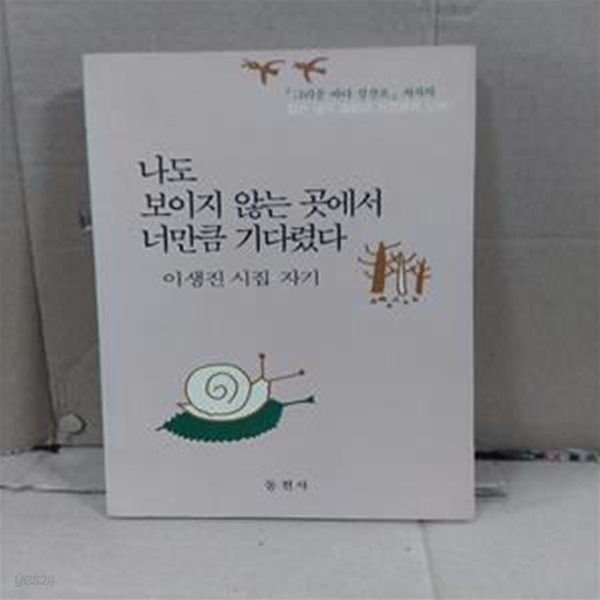 나도 보이지 않는 곳에서 너만큼 기다렸다 (1992년 2판)