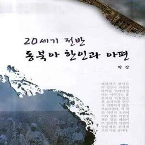 20세기 전반 동북아 한인과 아편