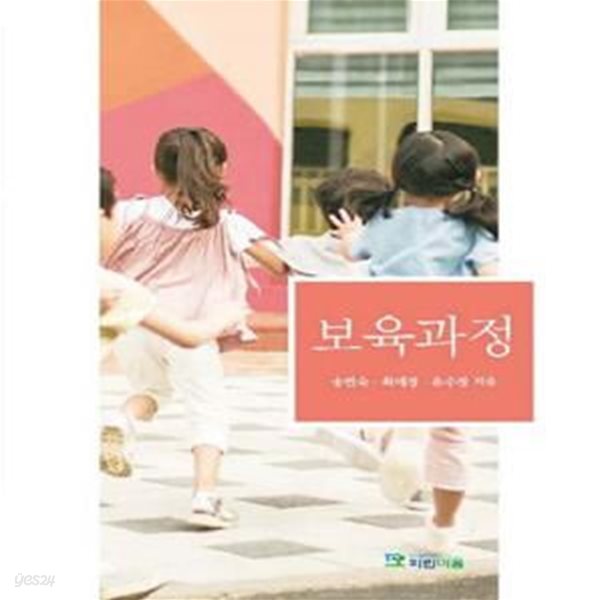 보육과정 (송연숙 외)