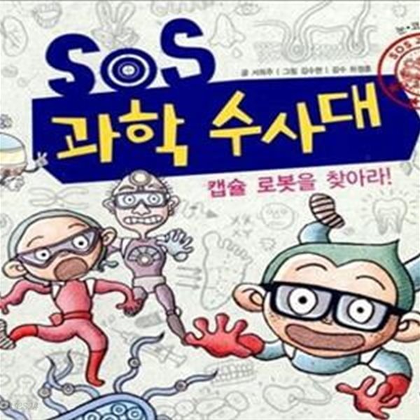 SOS 과학 수사대 1 (캡슐 로봇을 찾아라,눈&#183;코&#183;귀&#183;입 인체탐험)