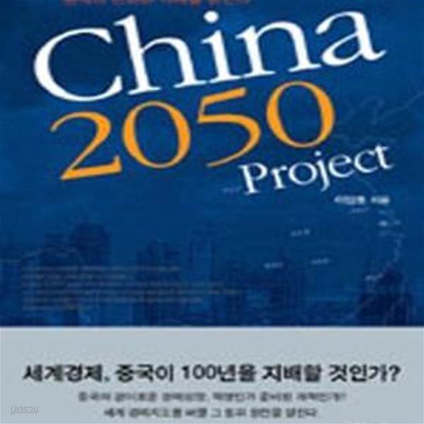 CHINA 2050 PROJECT (중국의 변화와 미래를 읽는다)