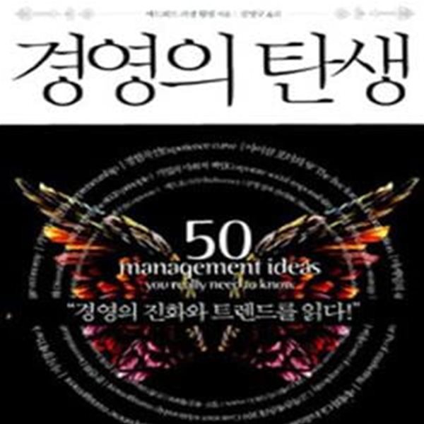 경영의 탄생 (CEO가 반드시 알아야 할 50가지 경영 아이디어)