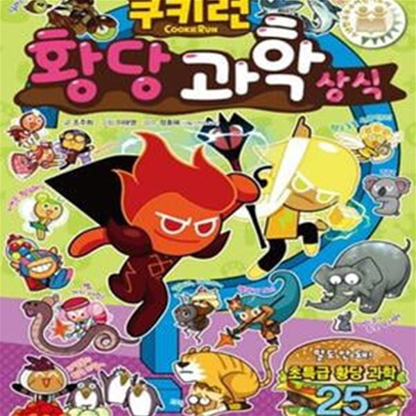 쿠키런 황당 과학 상식 (쿠키런 펀펀 상식 시리즈 11)