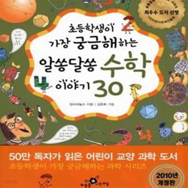 초등학생이 가장 궁금해하는 알쏭달쏭 수학이야기 30