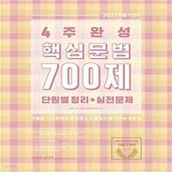 2021 이동기 4주완성 핵심문법 700제 단원별 정리 + 실전문제 (9급 경찰 소방 공무원 시험대비)