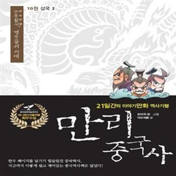 만리 중국사 10 : 삼국(2) (21일간의 이야기만화 역사기행)