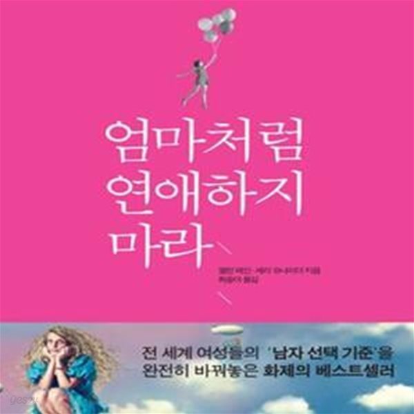 엄마처럼 연애하지 마라 (세상의 모든 딸에게 전하는 연애심리바이블)