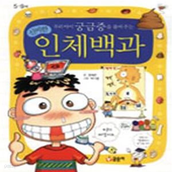 신비한 인체백과 (우리 아이 궁금증을 풀어 주는,5~9세)