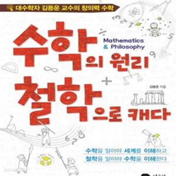 수학의 원리 철학으로 캐다 (대수학자 김용운 교수의 창의력 수학)