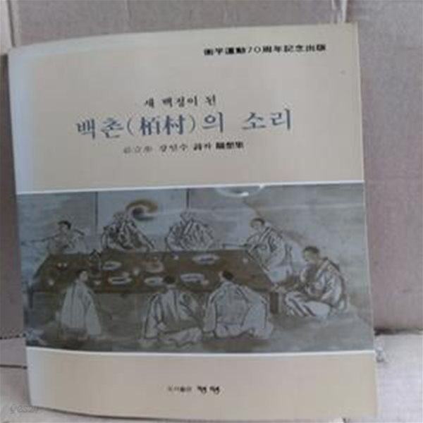 새 백정이 된 백촌의 소리 -필립보 강인수 시와 수상집