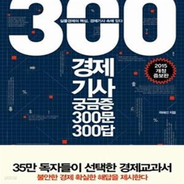 경제기사 궁금증 300문 300답 (실물경제의 핵심 경제기사 속에 있다)