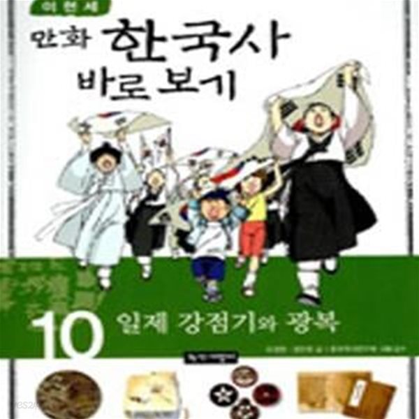 이현세의 만화 한국사 바로 보기 10 (일제 강점기와 광복)