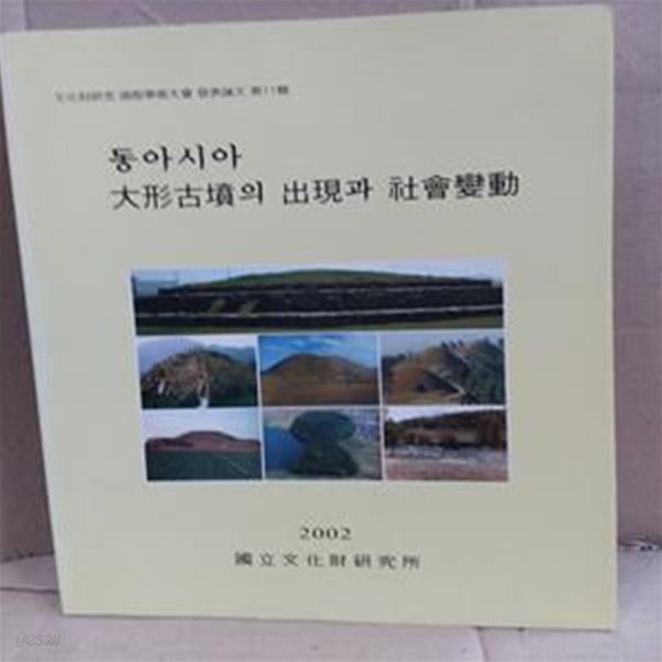 동아시아 대형고분의 출현과 사회변동 (문화재연구 국제학술대회 발표논문 제11집)