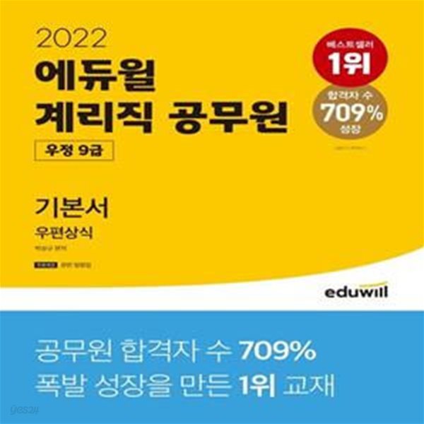 2022 에듀윌 우정 9급 계리직 공무원 기본서 우편상식