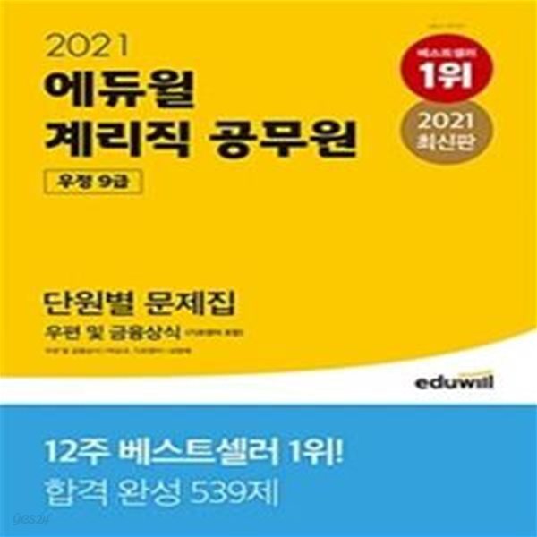 2021 에듀윌 우정 9급 계리직 공무원 단원별 문제집 우편 및 금융상식 (기초영어 포함)