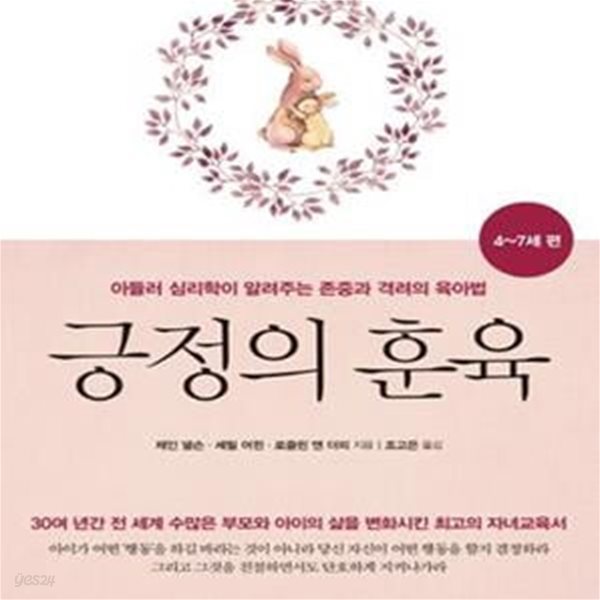 긍정의 훈육 (아들러 심리학이 알려주는 존중과 격려의 육아법,4~7세 편)