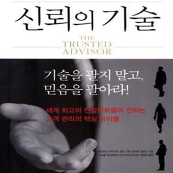 신뢰의 기술 (고객을 내 편으로 만드는 프로페셔널 법칙)