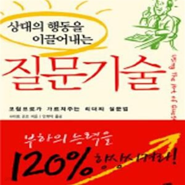 상대의 행동을 이끌어내는 질문기술