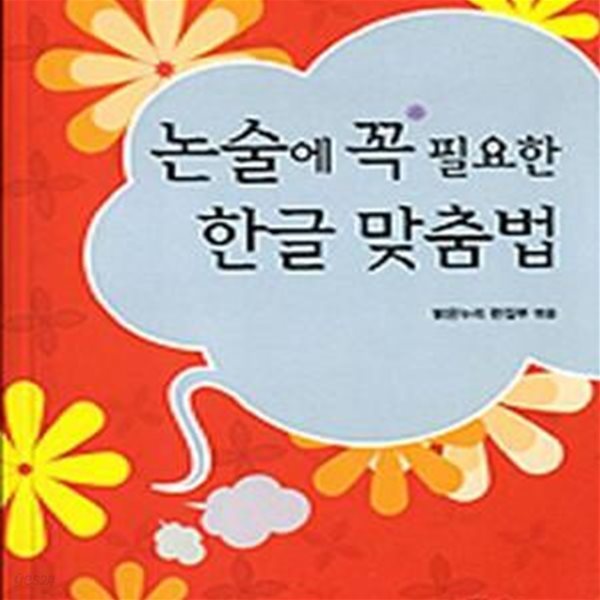 논술에 꼭 필요한 한글 맞춤법