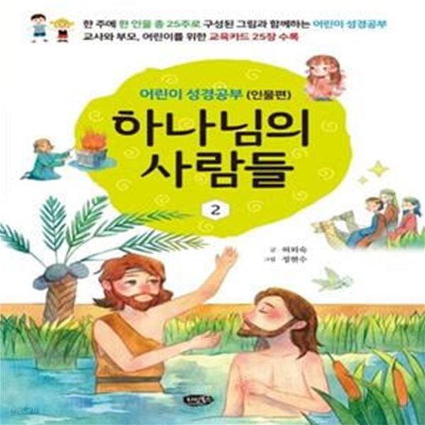 하나님의 사람들 2: 어린이 성경공부(인물편) (교사와 부모, 어린이를 위한 교육카드 25장 수록)