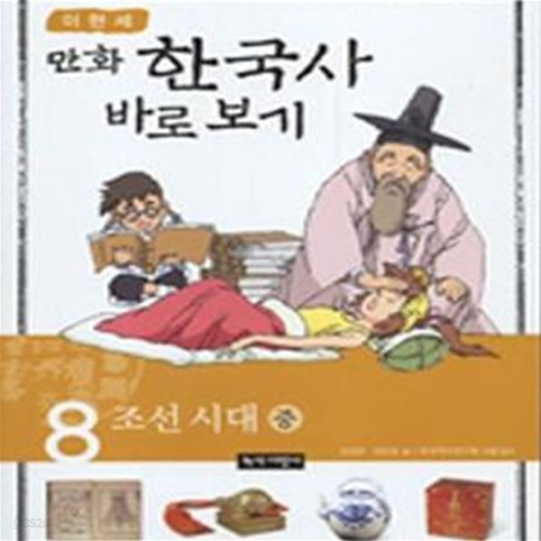 이현세 만화 한국사 바로 보기 8 (조선시대 중)