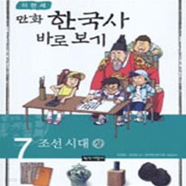 이현세 만화 한국사 바로 보기 7 (조선시대 상)