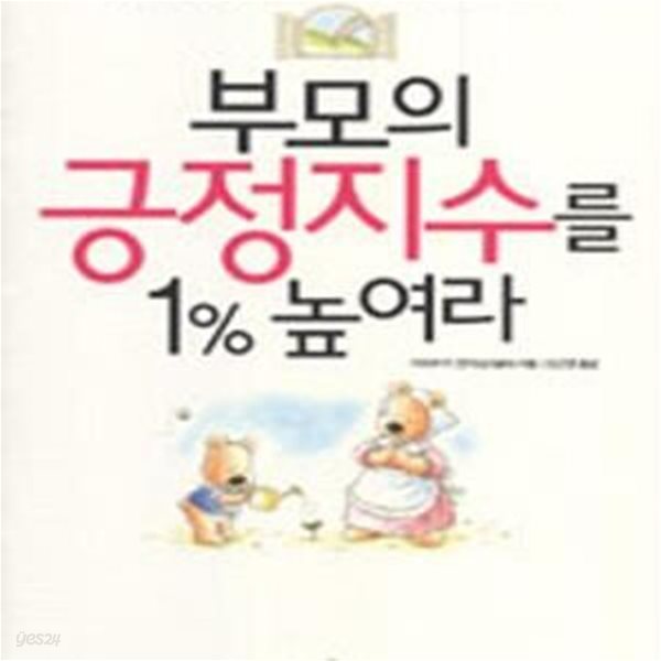 부모의 긍정지수를 1% 높여라 (행복한 엄마와 아이를 만드는 자기극복 프로젝트)