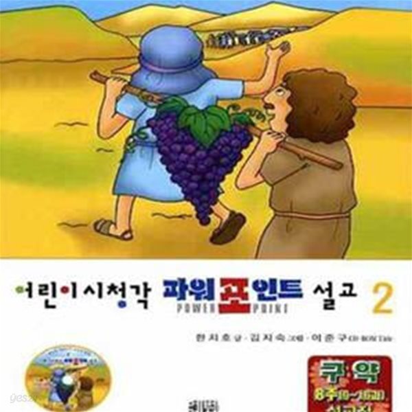 어린이 시청각 파워포인트 설교 2 (구약 8주(9 16과) 설교집)