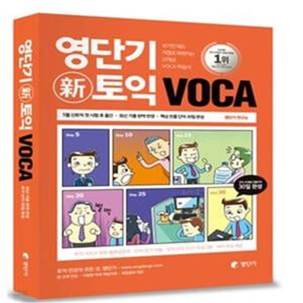 영단기 신토익 VOCA(최신 기출단어 완벽 반영, 토익 단어 30일 완성) (2016 토익유형변경 완벽반영 신토익교재(무료동영상 강의제공, 무료 토익 단어테스트 시험지 생성프로그램,무료 보카암기어플,무료MP3제공))