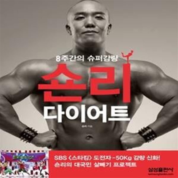 숀리 다이어트 (8주간의 슈퍼감량)