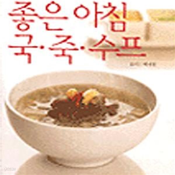 좋은 아침 국 죽 수프 (기초요리시리즈 10)