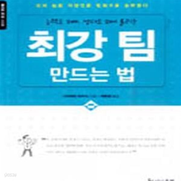 최강팀 만드는 법