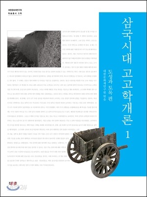 삼국시대 고고학개론 1 도성과 토목편