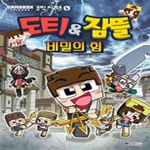 도티&amp;잠뜰 코믹시리즈 4 (비밀의 힘)