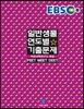 EBS 일반생물 연도별 기출문제