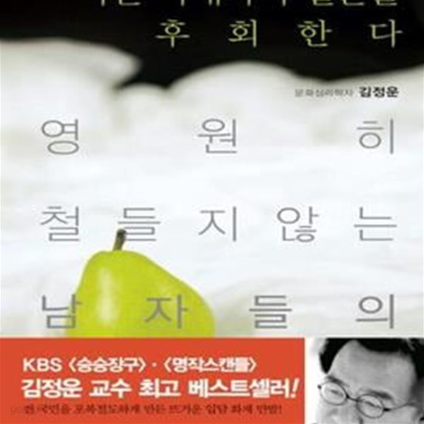 나는 아내와의 결혼을 후회한다 (영원히 철들지 않는 남자들의 문화심리학)