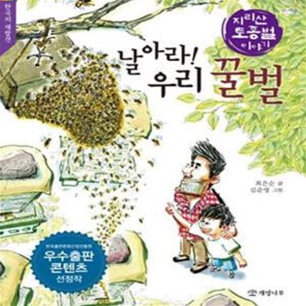 날아라! 우리 꿀벌 (지리산 토종벌 이야기)