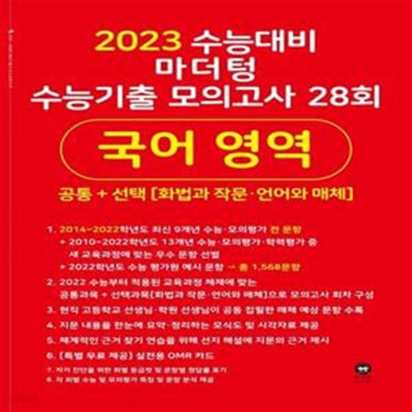 마더텅 수능기출 모의고사 28회 국어 영역(2022)(2023 수능대비)