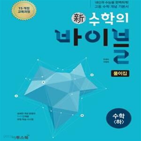 신 수학의 바이블 고등 수학(하) 풀이집 (2015 개정 교육과정, 2018 고1 적용)