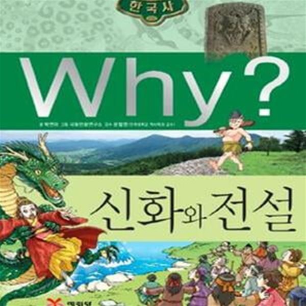 Why? 한국사 신화와 전설