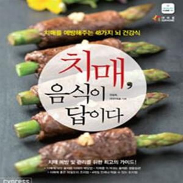 치매, 음식이 답이다 (치매를 예방해주는 48가지 뇌 건강식)