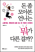 돈 좀 모아본 언니는 뭐가 다른 걸까?