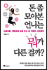 돈 좀 모아본 언니는 뭐가 다른 걸까?