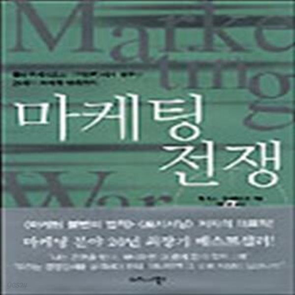 마케팅 전쟁 (Marketing Warfare)