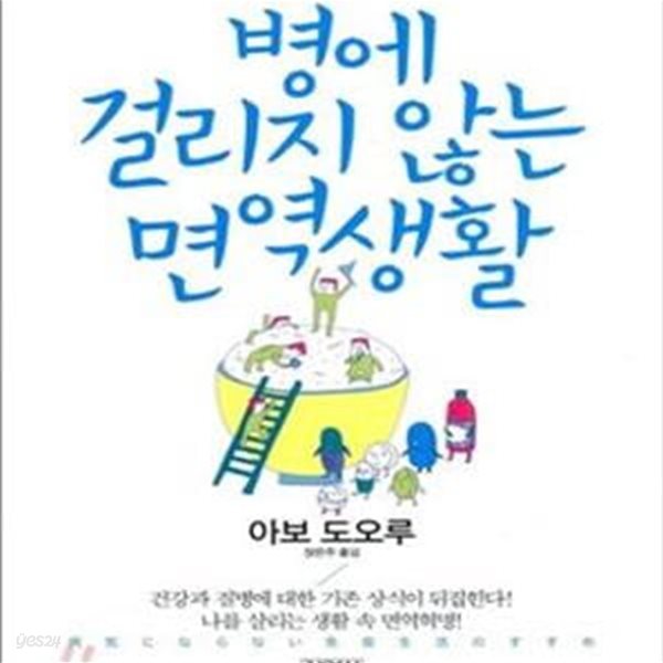 병에 걸리지 않는 면역생활 (세계적인 면역학의 창시자 아보 도오루의 만병을 이기는 건강법)