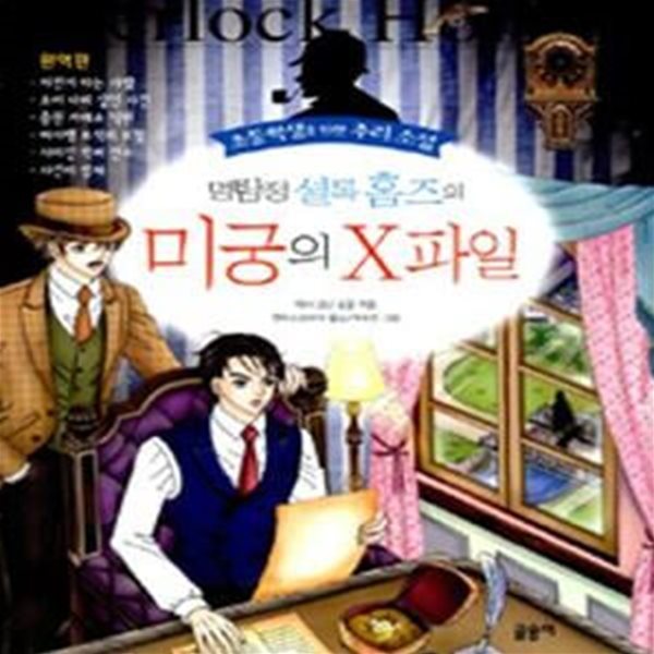 명탐정 셜록홈즈의 미궁의 X파일 (초등학생을 위한 추리 소설)